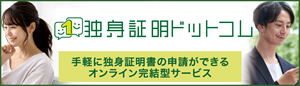 独身証明書は有料でお取りできます。