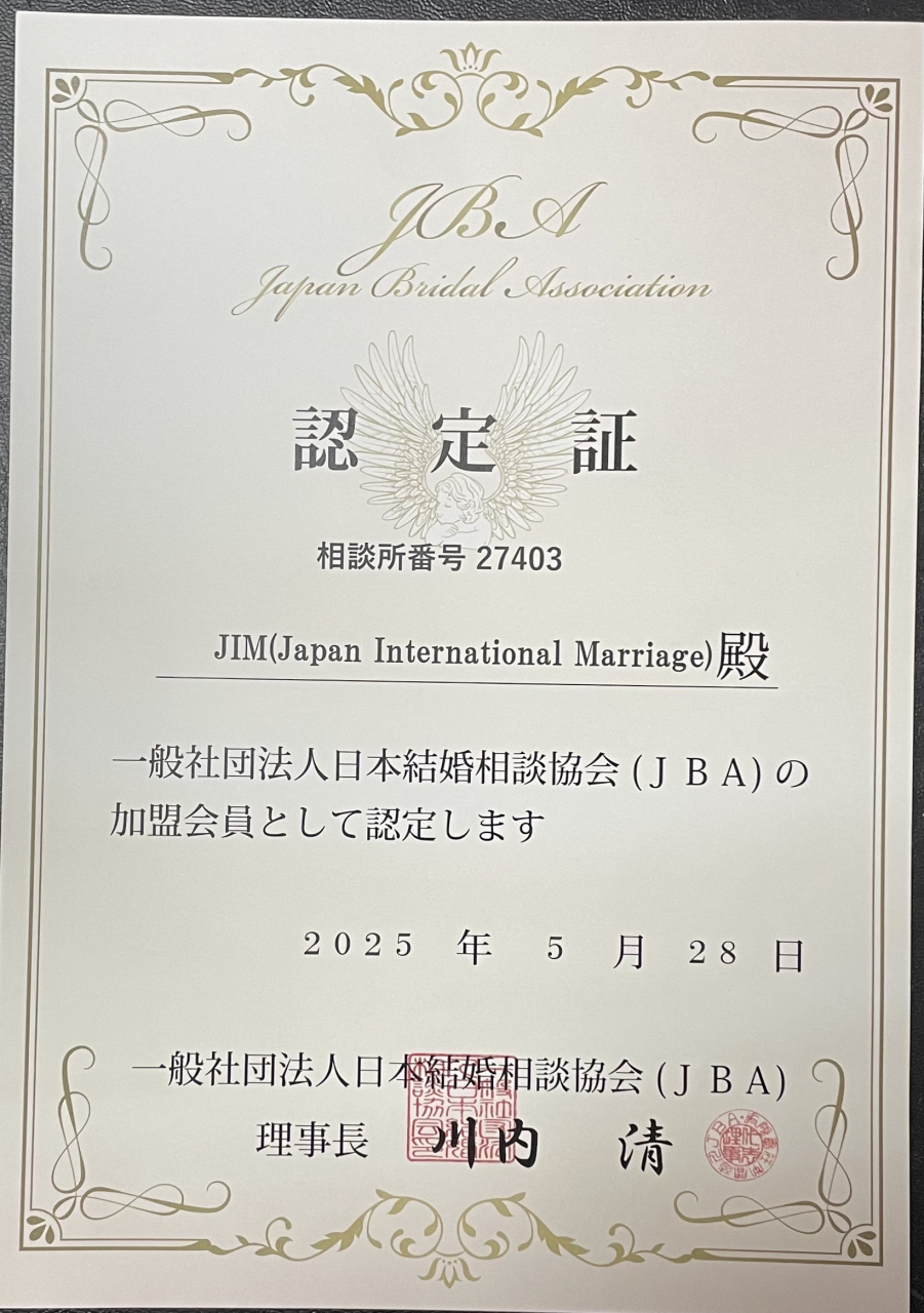 JBA（一般社団法人日本結婚相談協会）加盟認定書