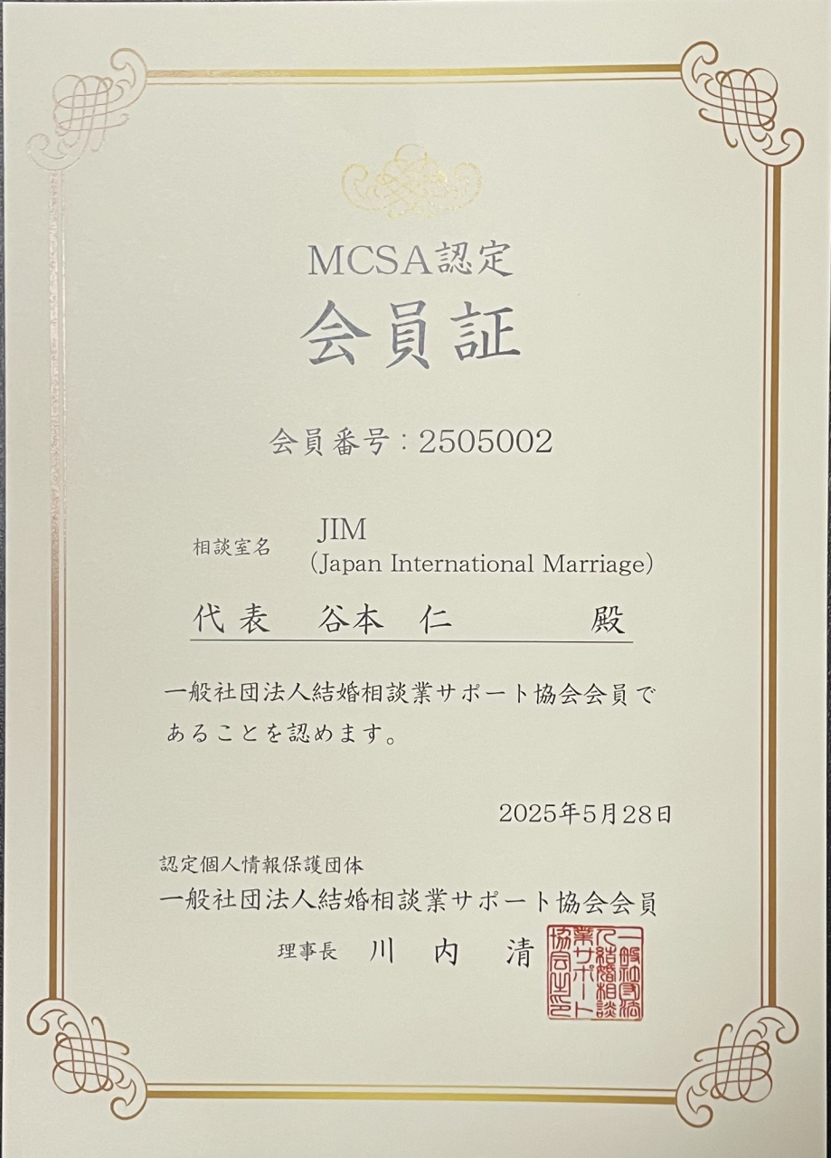 MCSA(一般社団法人結婚相談サポート協会)加盟認定書