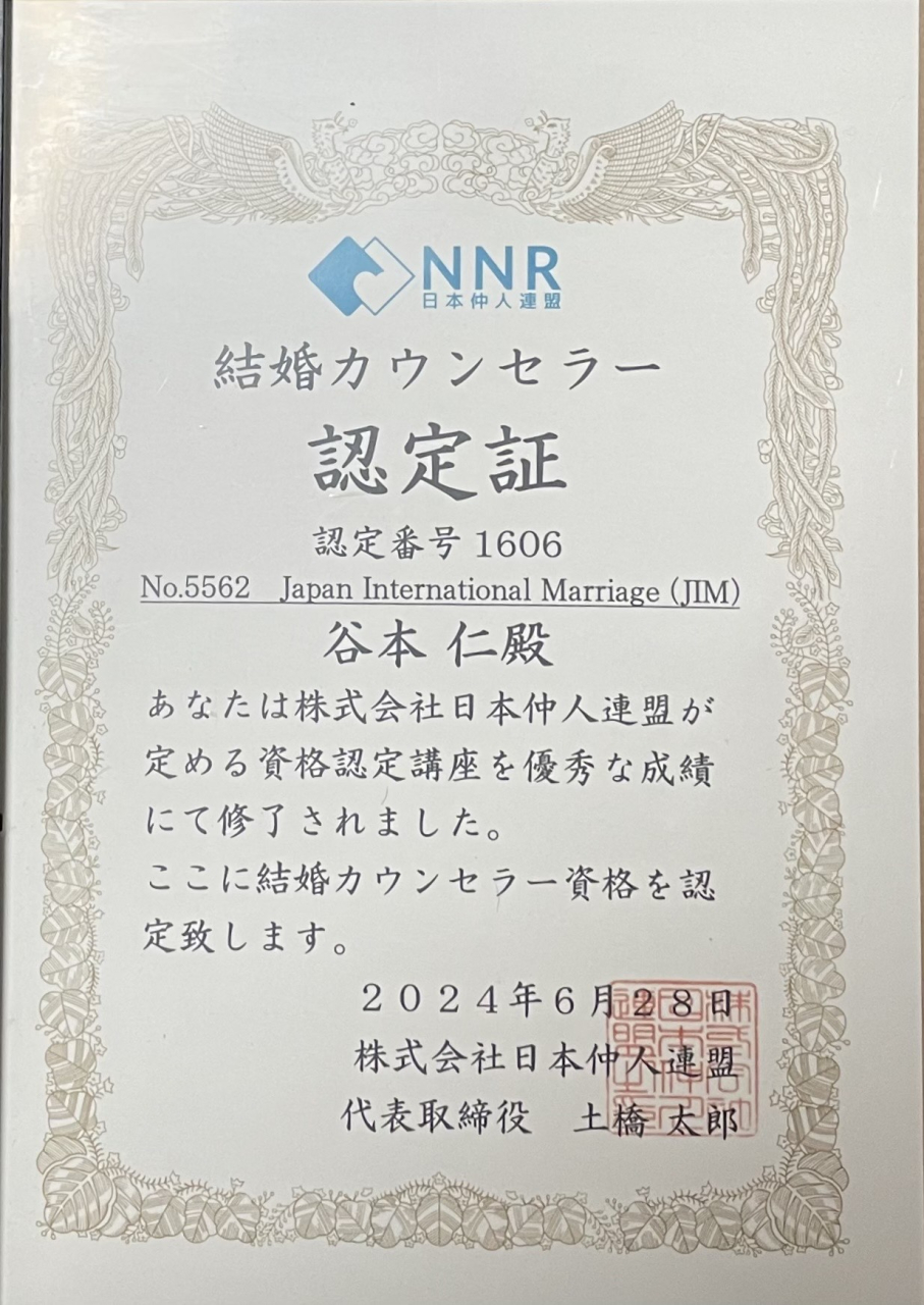 NNR（株式会社日本仲人連盟）認定証