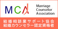 MCSA（結婚相談業サポート協会）認定結婚相談士常駐。